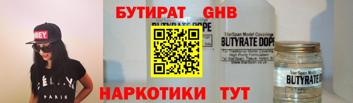 БУТИРАТ GHB Балаково
