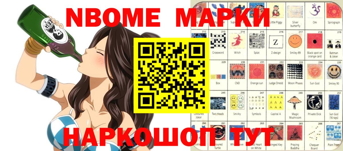 Марки N-bome 1500мкг Балаково